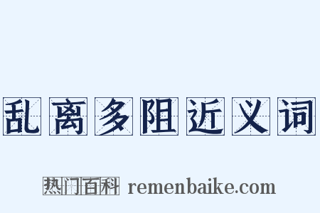 乱离多阻近义词是什么意思的图片